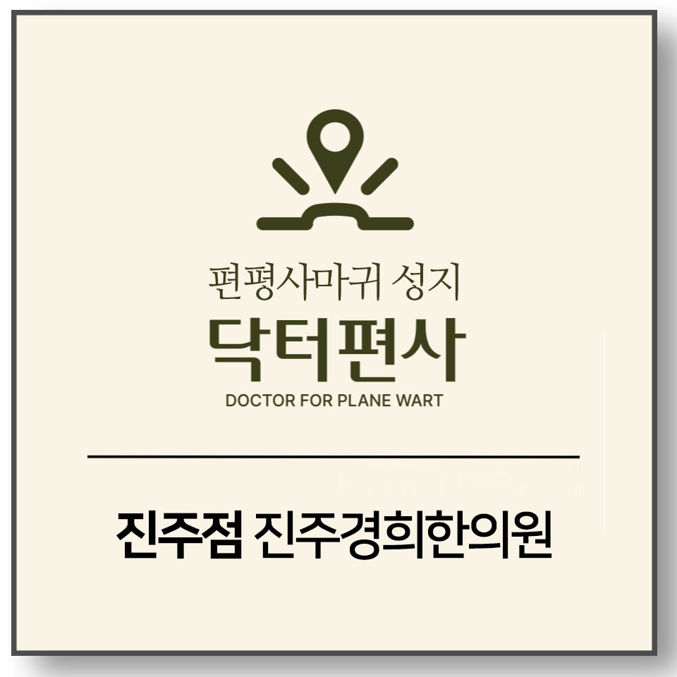 진주편평사마귀무제한014