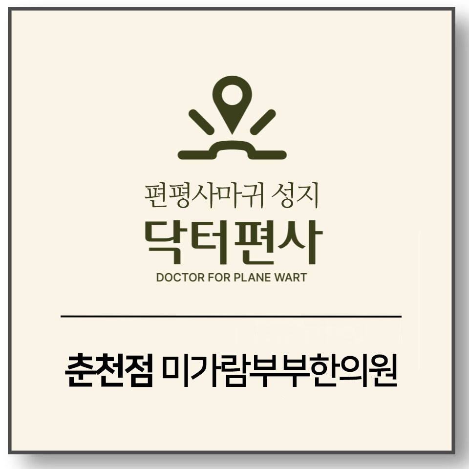 메디가이드 - 춘천편평사마귀성지01
