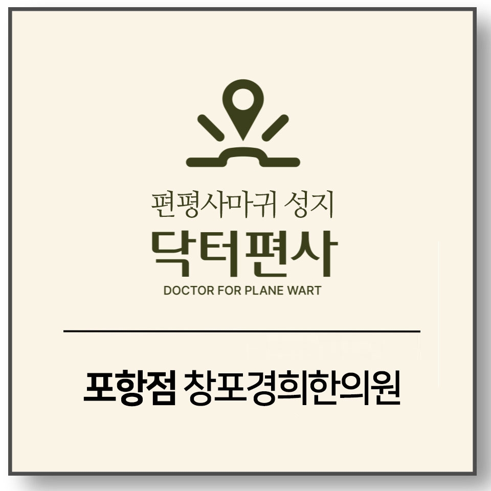 포항편평사마귀무제한05